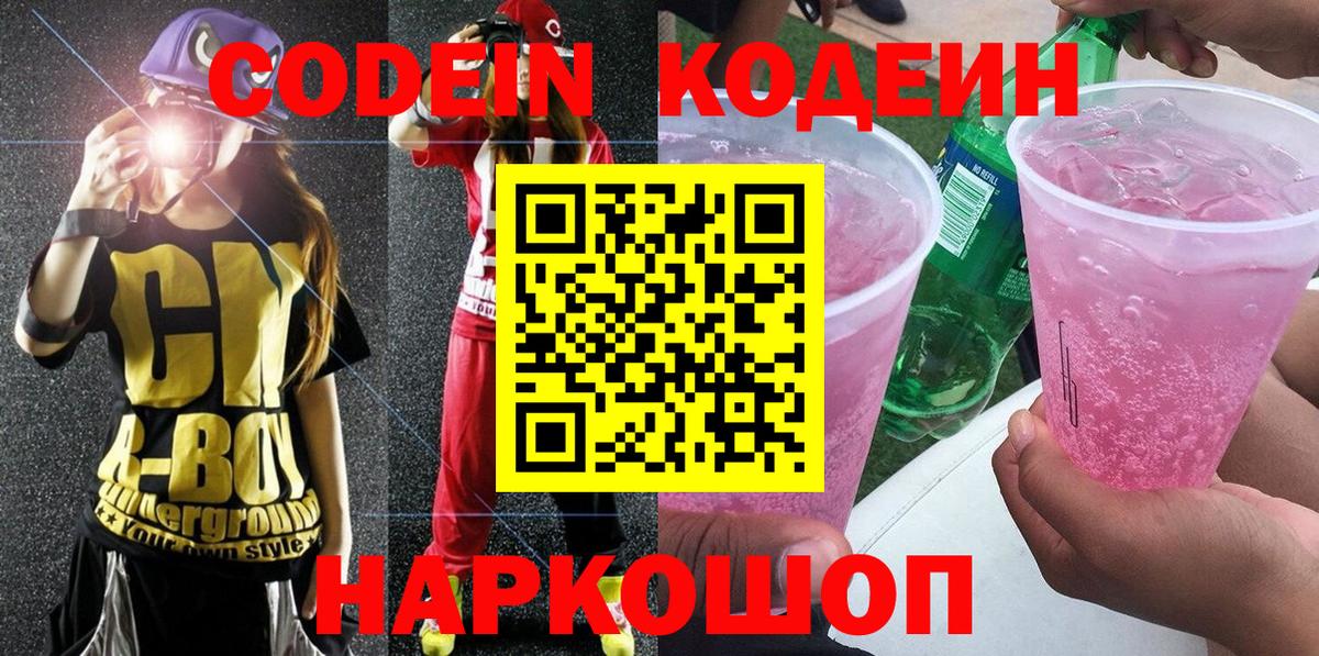 Codein напиток Lean (лин) Чусовой